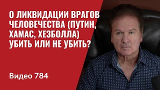 О ликвидации врагов человечества Путин Хамас Хезболла  Убить или не убить №784  Юрий Швец [upl. by Kcirrad]