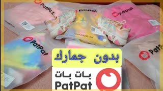 مشتريات ملابس من موقع patpat ارخص سعر وأروع خامة وعروض ال3 قطع [upl. by Ming]