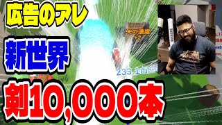 【アローアロー攻略最前線TV】前人未踏の剣が1万本～そして伝説へ～ [upl. by Knick]