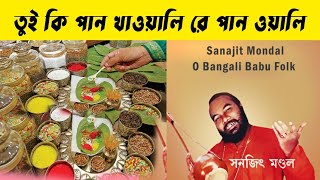 ও পানওয়ালি তুই কি পান খাওয়াইলি  O Panwali tui ki pan khwaili  Sanjit Mondal  Bengali baul song [upl. by Katy748]