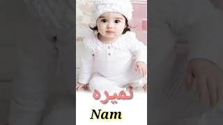 Namira Name Meaning in Urdu  نمیرہ  most beautiful baby Girl name muslim  kanzulilmtips [upl. by Audie]