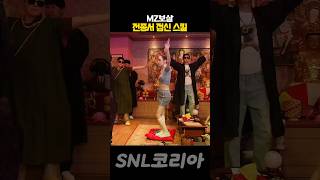 SNL 파격 MZ 무당 [upl. by Deanne782]