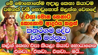 quotකාම වශී බන්ධනයquot කතරගම දෙවියන්ගේ ඉතාමත් බලගතු මන්ත්‍රය  katharagama deviyan [upl. by Illyes918]