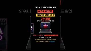 레노버 고성능 노트북 리전 5 프로 특가 떳다🔥214만원 ㄷㄷ  RTX 4070 [upl. by Narat]