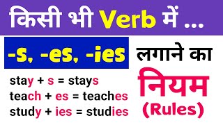 Rules of adding s es and ies to Verbs  How to add s es in simple present tense in English Grammar [upl. by Nnyre]