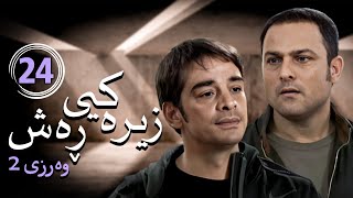 زنجیره زیرەکیی ڕەش  وەرزی 2  ئەڵقەی 24  Hooshe Siah 2 Kurdi  AlqaY 24 [upl. by Teiluj459]