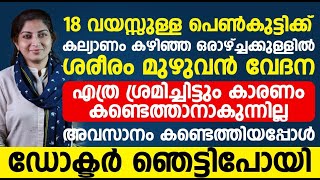 18 വയസുള്ള കല്ല്യാണം കഴിഞ്ഞ കുട്ടിക്ക് ഒരാഴ്ചക്കുള്ളിൽ ശരീരം മുഴുവൻ വേദന കാരണം കേട്ട് ഞെട്ടിപ്പോയി [upl. by Irihs]