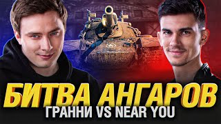 Битва Ангаров  Нир Ю VS Гранни [upl. by Ajax485]