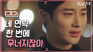 EP116 변우석 아련한 서브남주 눈빛 뭐야😭 연락 한 번에 달려가는 전남친 모두의연애 [upl. by Fiorenze]