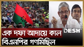 এক দফা আদায়ে কাল ঢাকার দুই সিটিতে বিএনপির গণমিছিল  BNP Rally  BNP News  Desh TV [upl. by Shea]