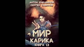 Темный рыцарь «Мир Карика» 13 👌🏆👍Аудиокниги AudioBook [upl. by Adnohsirk]