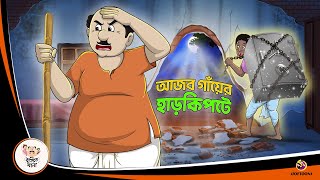 AJOB GANYER HAAR KIPTE  Bangla Golpo  Thakurmar Jhuli  Bangla Cartoon banglagolpo [upl. by Ahtanaram]