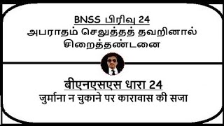 BNSS Section 24  Sentence of imprisonment in default of fine  Meaning in Tamil Hindi [upl. by Fredericka335]