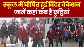 Winter Vacation 2023 स्कूल में घोषित हुई विंटर वेकेशन जानें कहां कब हैं छुट्टियां। School Closed [upl. by Hamish]