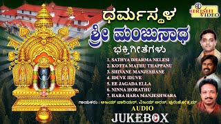 ಧರ್ಮಸ್ಥಳ ಶ್ರೀ ಮಂಜುನಾಥ ಭಕ್ತಿಗೀತೆಗಳುSri Manjunatha Swamy Songs DharmasthalaDevotionalAudio JukeBox [upl. by Norrahc]