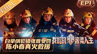 《我们的滚烫人生》第1期 完整版：白举纲犯错张晋被迫受罚？陈小春真火救援走错片场 Braving Life EP1丨MangoTV [upl. by Lamond]