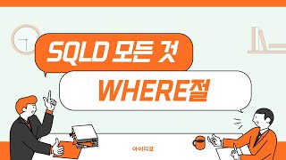 SQLD 모든 것 14 WHERE절 [upl. by Hamaso]