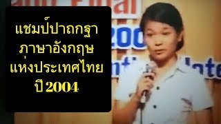 ปอนด์ ยาคอปเซ่น คือเเชมป์ปาฐกถาภาษาอังกฤษแห่งประเทศไทย2004 [upl. by Assinna]