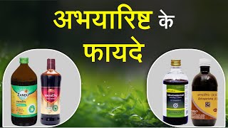 Abhayarishta Benefits In Hindi  अभयारिष्ट के फायदे और नुकसान [upl. by Rotman]