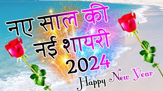 Naye Saal Ki Shayari 🌹 Happy New Year 2024🌹1 January Shayari 2024 [upl. by Margarethe732]