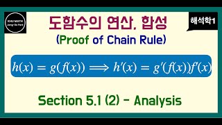 해석학1 51절 2 도함수의 연산 합성함수의 미분  Chain rule 증명 [upl. by Monaco]