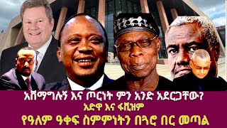 አሸማግሉኝ እና ጦርነት ምን አንድ አደርጋቸው አድዋ እና ፋሺዝም የዓለም ዓቀፍ ስምምነትን በጓሮ በር መጣልAdwaAUEUUSAEthiopia [upl. by Nadda52]