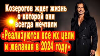 Козерогов ждет жизнь о которой они всегда мечтали Реализуются все из цели и желания в 2024 году [upl. by Wadsworth]