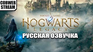 Hogwarts Legacy  Русская озвучка №1 [upl. by Prosper]