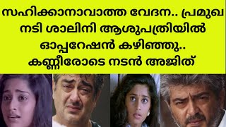 പ്രാർത്ഥനയോടെ കുടുംബവും ആരാധകരും actress shalini in hospital health issue operation actor ajith [upl. by Luttrell]