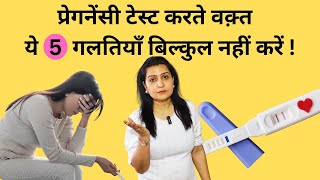 प्रेगनेंसी टेस्ट करने में ये 5 गलतियां भूलकर भी ना करे  5 MISTAKES TO AVOID IN PREGNANCY TEST [upl. by Lemra]