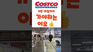 Costco 8월 18일까지 가야하는 이유 코스트코 costco 코스트코추천템 코스트코할인정보 [upl. by Gale]