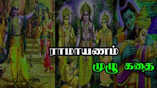 Ramayanam Full Story Tamil  இராமாயணம்  Tamil Philosophy Bala Kandam [upl. by Cibis]