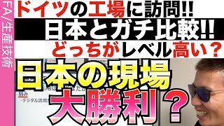 【ドイツ工場に訪問】 工場レベルは日本より上なのか？デジタル戦略を進めるドイツと比較する。 [upl. by Akemyt695]