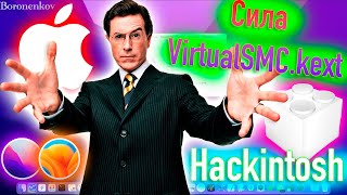 СИЛА VIRTUALSMCKEXT ПОЧЕМУ НИКОМУ НЕ НУЖЕН FAKESMCKEXT HACKINTOSH  ALEXEY BORONENKOV [upl. by Jenness]