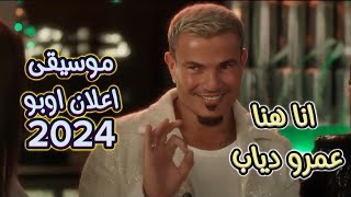 انا هنا عمرو دياب 2024 من اعلان اوبو عمرو دياب الجديد  انا هنا اغنية جديدة عمرو دياب ٢٠٢٤ amr diab [upl. by Hutt78]