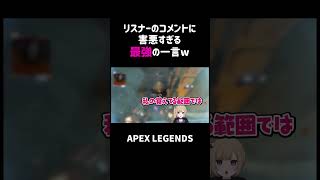 リスナーのコメントに害悪すぎる最強の一言ww【APEX】shorts [upl. by Combs]