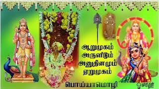 arumugam arulidum anuthinamum erumugam ஆறுமுகம் அருளிடும் அனுதினமும் ஏறுமுகம் murugan godsongs [upl. by Ognimod900]