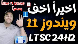 اخيراً النسخة المخففة الرسمية windows 11 LTSC اصدار 24H2 من مايكروسوفت  تحميل ويندوز 11 الجديد 2024 [upl. by Yaluz275]