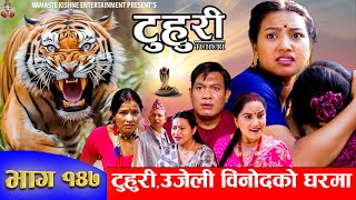 टुहुरी  TUHURI  टुहुरी र उजेली बिनोदको घरमा आए  EP 147  ft Alina Binod Mailo  27 July 2024 [upl. by Ainej980]