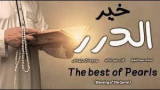 beautiful nasheed  🌸 خير الدرر 🌸 ┇ anachid diniya 2023┇anachid diniya ┇2023 اناشيد دينية┇ [upl. by Philps]