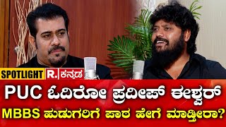 MLA Pradeep Eshwar Spotlight PUC ಓದಿರೋ ಪ್ರದೀಪ್ ಈಶ್ವರ್ MBBS ಹುಡುಗರಿಗೆ ಪಾಠ ಹೇಗೆ ಮಾಡ್ತೀರಾ [upl. by Nan]