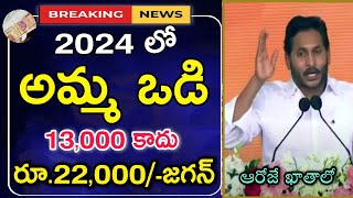 Amma Vodi 2024 Latest News  Amma Vodi 2024 Release Date  Jagananna Amma Vodi  Amma Vodi 5th Phase [upl. by Akehsal]