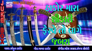 Arjun Thakor New Song 2017  Thakor Mara Shikari Ferve To Lage Jabara  Gabbar Thakor Samaj New Song [upl. by Dukey]