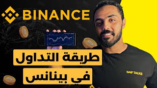 طريقة التداول علي منصة بينانس binance ازاي تشتري و تبيع عملات رقمية و تداول علي منصة بينانس binance [upl. by Hubey]