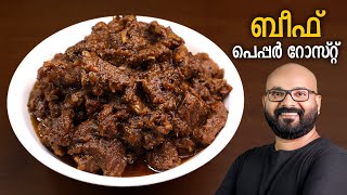 ബീഫ് പെപ്പർ റോസ്റ്റ്  Beef Pepper Roast  Kerala style beef roast  Malayalam recipe [upl. by Annayek]