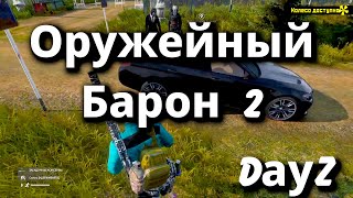 Dayz Оружейный Барон 2 [upl. by Namzaj]