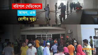 বরিশাল মেডিকেলে আগুন এক রোগীর মৃত্যু  Barishal Medical Fire [upl. by Ayardna151]