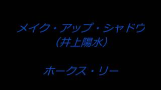 メイク・アップ・シャドウ（井上陽水） ホークス・リー早坂昇 [upl. by Ainitsirc]