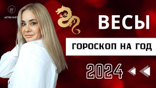 ВЕСЫ  ГОРОСКОП на 2024 год Ведическая астрология Восходящий знак [upl. by Enneyehs]