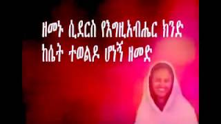 2018 New Mezmur quotAstarakiyequot by Zerfe Kebede Amzing Mezmur [upl. by Yrad888]